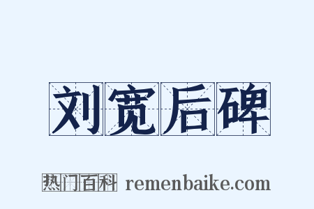 刘宽后碑是什么意思的图片